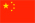 中国