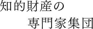 知的財産の専門家集団