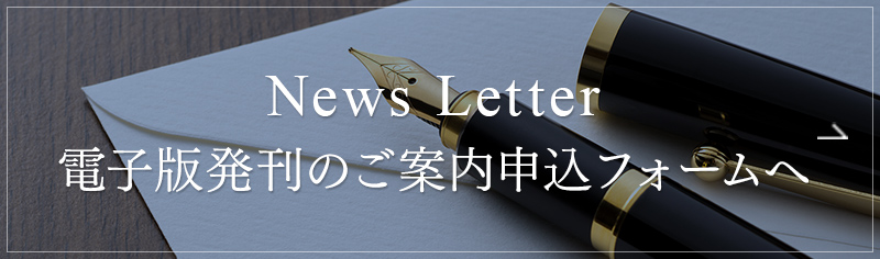 News Letter電子版発刊のご案内申込フォームへ