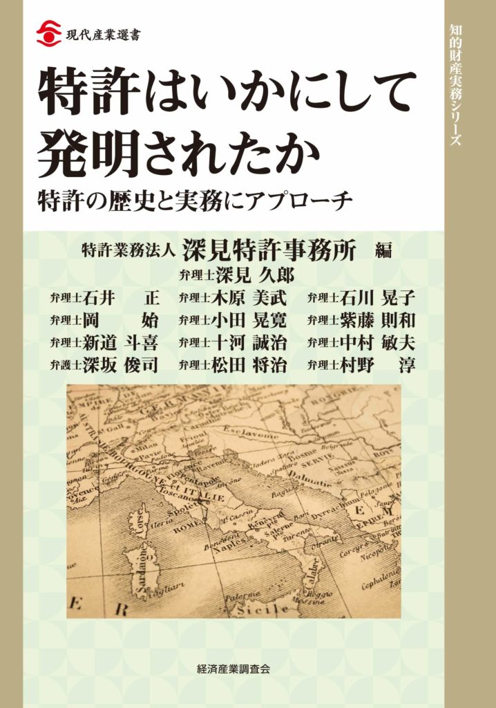 新刊】特許はいかにして発明されたか | 弁理士法人 深見特許事務所
